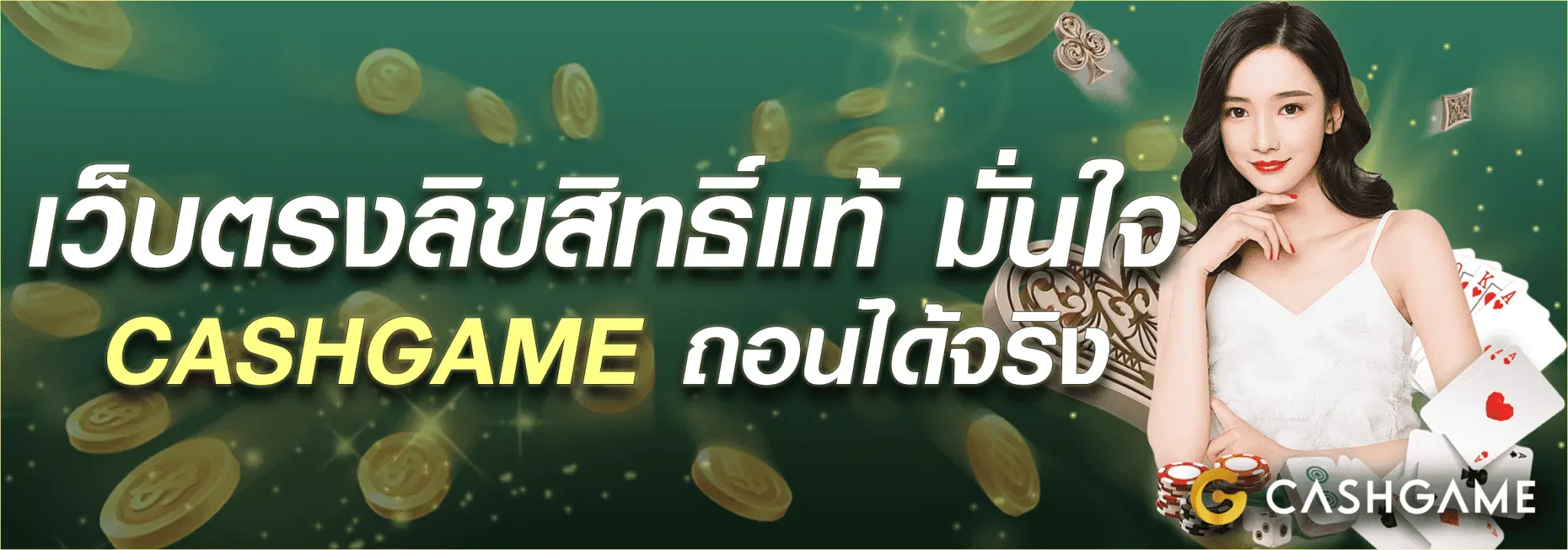 cashgame168 เว็บตรงลิขสิทธิ์แท้