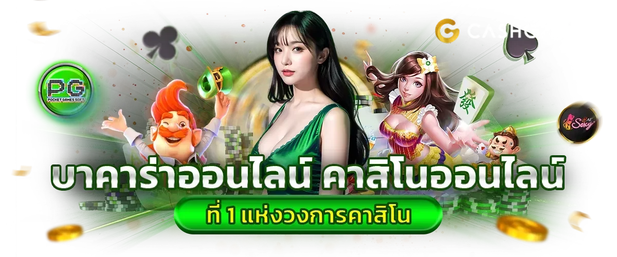 cashgame168 คาสิโน