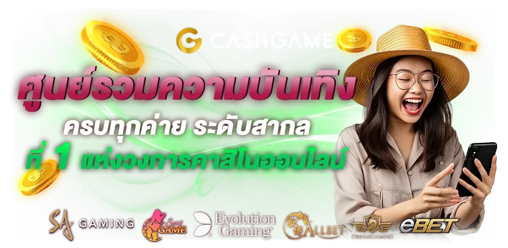cashgame168 เว็บพนันบนมือถือ