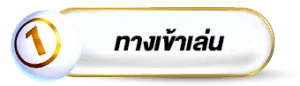 ทางเข้าเล่น cashgame168
